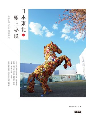 cover image of 日本東北．極上祕境